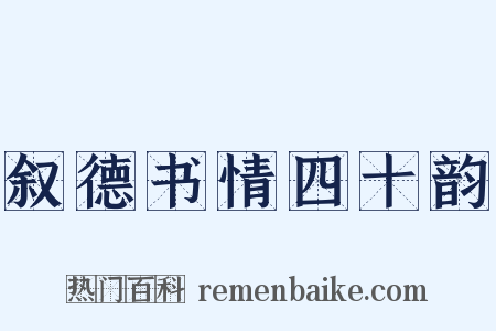 叙德书情四十韵是什么意思的图片